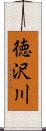 徳沢川 Scroll