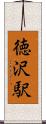 徳沢駅 Scroll