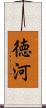 徳河 Scroll