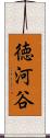 徳河谷 Scroll