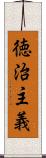 徳治主義 Scroll