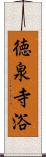 徳泉寺浴 Scroll