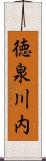 徳泉川内 Scroll