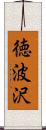 徳波沢 Scroll