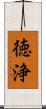 徳浄 Scroll