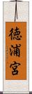 徳浦宮 Scroll