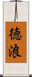 徳浪 Scroll