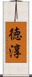徳淳 Scroll