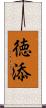 徳添 Scroll