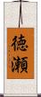 徳瀬 Scroll