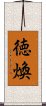 徳煥 Scroll