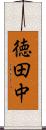 徳田中 Scroll