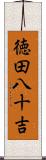 徳田八十吉 Scroll