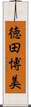 徳田博美 Scroll