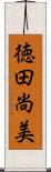 徳田尚美 Scroll