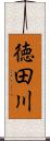 徳田川 Scroll