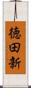 徳田新 Scroll
