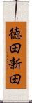 徳田新田 Scroll