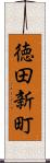 徳田新町 Scroll