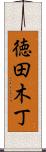 徳田木丁 Scroll