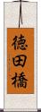 徳田橋 Scroll