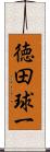 徳田球一 Scroll