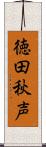 徳田秋声 Scroll