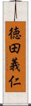 徳田義仁 Scroll