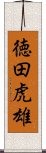 徳田虎雄 Scroll