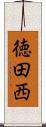 徳田西 Scroll