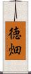 徳畑 Scroll