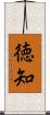 徳知 Scroll
