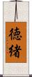 徳緒 Scroll
