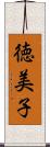 徳美子 Scroll