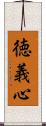 徳義心 Scroll