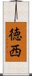 徳西 Scroll