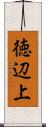 徳辺上 Scroll