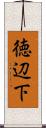 徳辺下 Scroll