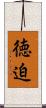 徳迫 Scroll