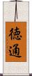 徳通 Scroll
