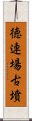 徳連場古墳 Scroll