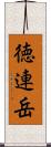 徳連岳 Scroll