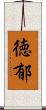徳郁 Scroll
