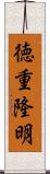 徳重隆明 Scroll