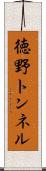 徳野トンネル Scroll