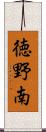 徳野南 Scroll