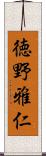 徳野雅仁 Scroll