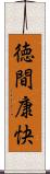徳間康快 Scroll