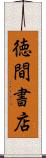 徳間書店 Scroll