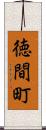 徳間町 Scroll